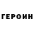 ГЕРОИН Афган BRAINY ADMIRAL
